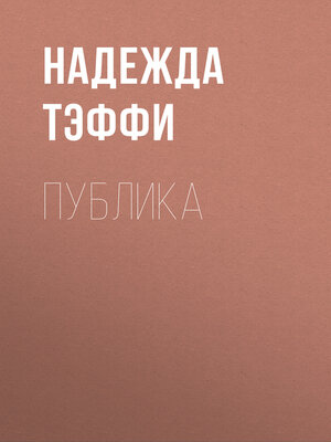 cover image of Публика